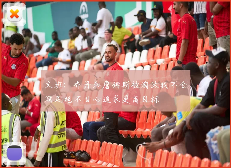 文班：乔丹和詹姆斯被淘汰我不会满足绝不甘心追求更高目标
