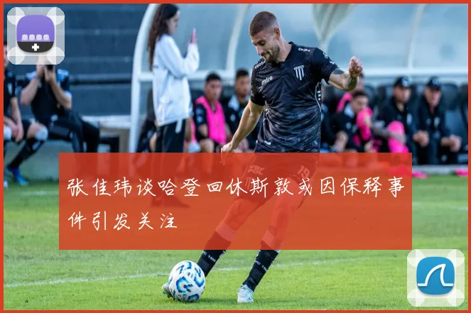 张佳玮谈哈登回休斯敦或因保释事件引发关注