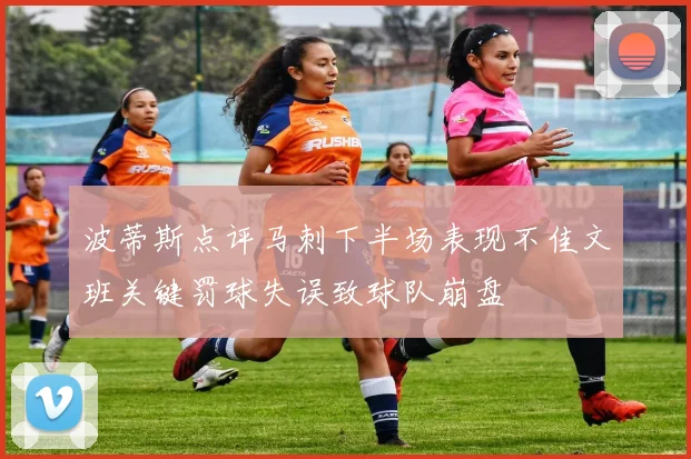 波蒂斯点评马刺下半场表现不佳文班关键罚球失误致球队崩盘