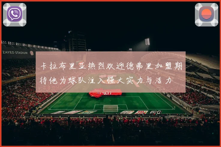 卡拉布里亚热烈欢迎德弗里加盟期待他为球队注入强大实力与活力