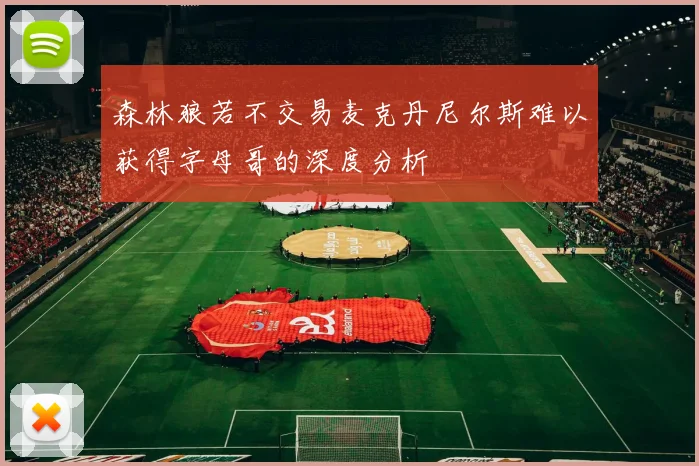森林狼若不交易麦克丹尼尔斯难以获得字母哥的深度分析