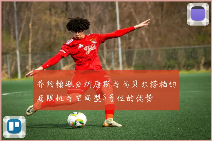 乔约翰逊分析唐斯与戈贝尔搭档的局限性与空间型5号位的优势