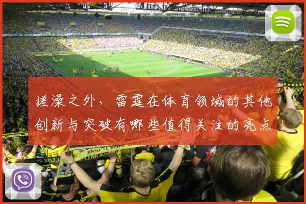 搓澡之外，雷霆在体育领域的其他创新与突破有哪些值得关注的亮点